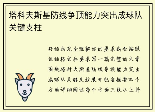 塔科夫斯基防线争顶能力突出成球队关键支柱 塔科夫斯基防线争顶能力突出成球队关键支柱