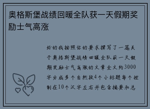 奥格斯堡战绩回暖全队获一天假期奖励士气高涨 奥格斯堡战绩回暖全队获一天假期奖励士气高涨