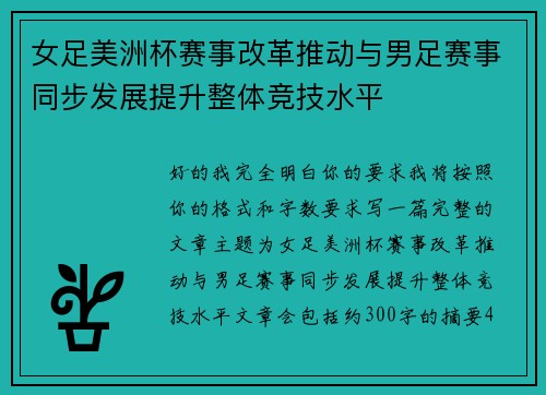 女足美洲杯赛事改革推动与男足赛事同步发展提升整体竞技水平 女足美洲杯赛事改革推动与男足赛事同步发展提升整体竞技水平