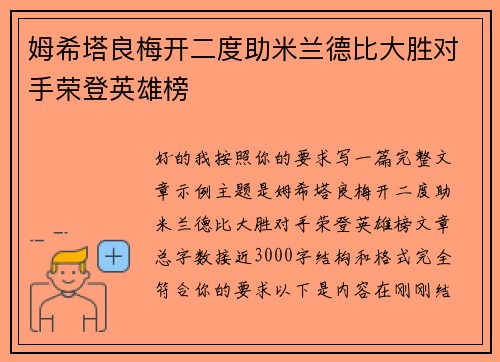 姆希塔良梅开二度助米兰德比大胜对手荣登英雄榜 姆希塔良梅开二度助米兰德比大胜对手荣登英雄榜