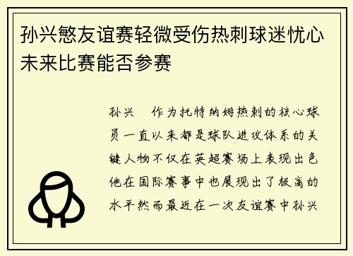 孙兴慜友谊赛轻微受伤热刺球迷忧心未来比赛能否参赛 孙兴慜友谊赛轻微受伤热刺球迷忧心未来比赛能否参赛