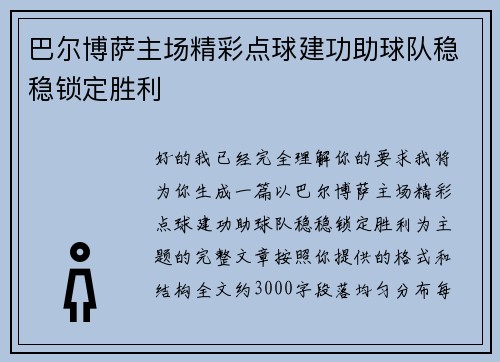巴尔博萨主场精彩点球建功助球队稳稳锁定胜利