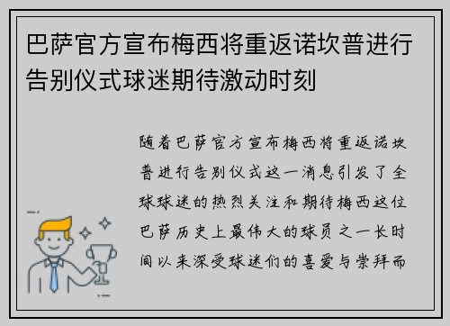 巴萨官方宣布梅西将重返诺坎普进行告别仪式球迷期待激动时刻