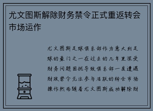 尤文图斯解除财务禁令正式重返转会市场运作