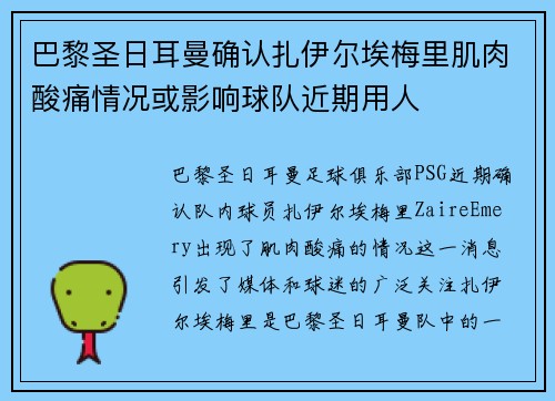 巴黎圣日耳曼确认扎伊尔埃梅里肌肉酸痛情况或影响球队近期用人 巴黎圣日耳曼确认扎伊尔埃梅里肌肉酸痛情况或影响球队近期用人