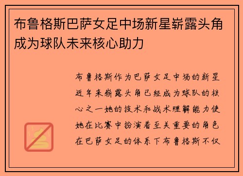 布鲁格斯巴萨女足中场新星崭露头角成为球队未来核心助力 布鲁格斯巴萨女足中场新星崭露头角成为球队未来核心助力