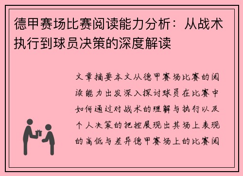 德甲赛场比赛阅读能力分析:从战术执行到球员决策的深度解读 德甲赛场比赛阅读能力分析:从战术执行到球员决策的深度解读