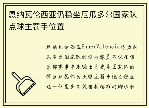 恩纳瓦伦西亚仍稳坐厄瓜多尔国家队点球主罚手位置 恩纳瓦伦西亚仍稳坐厄瓜多尔国家队点球主罚手位置