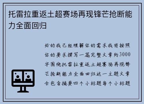 托雷拉重返土超赛场再现锋芒抢断能力全面回归 托雷拉重返土超赛场再现锋芒抢断能力全面回归