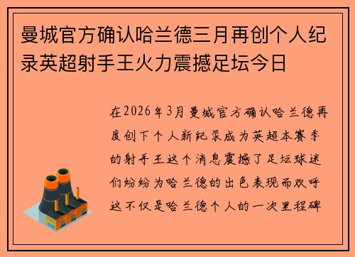 曼城官方确认哈兰德三月再创个人纪录英超射手王火力震撼足坛今日 曼城官方确认哈兰德三月再创个人纪录英超射手王火力震撼足坛今日