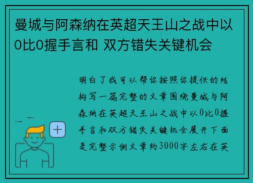 曼城与阿森纳在英超天王山之战中以0比0握手言和 双方错失关键机会 曼城与阿森纳在英超天王山之战中以0比0握手言和 双方错失关键机会