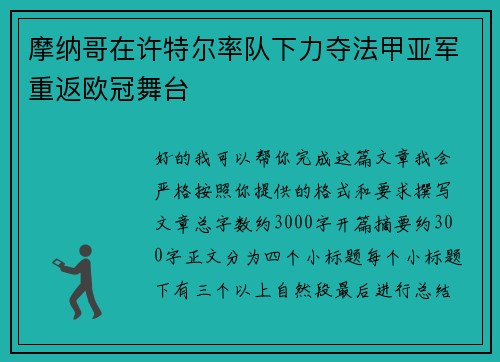 摩纳哥在许特尔率队下力夺法甲亚军重返欧冠舞台 摩纳哥在许特尔率队下力夺法甲亚军重返欧冠舞台