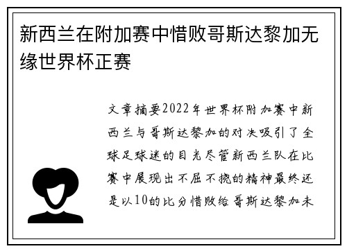 新西兰在附加赛中惜败哥斯达黎加无缘世界杯正赛 新西兰在附加赛中惜败哥斯达黎加无缘世界杯正赛