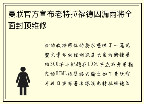 曼联官方宣布老特拉福德因漏雨将全面封顶维修 曼联官方宣布老特拉福德因漏雨将全面封顶维修