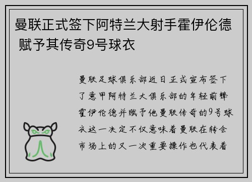 曼联正式签下阿特兰大射手霍伊伦德 赋予其传奇9号球衣 曼联正式签下阿特兰大射手霍伊伦德 赋予其传奇9号球衣