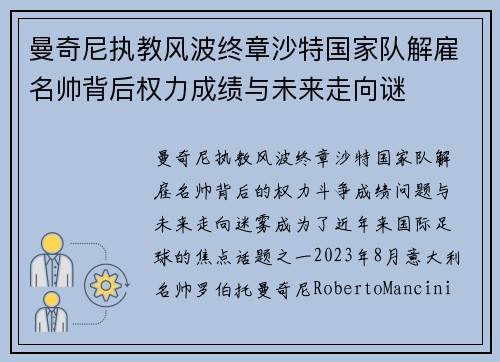 曼奇尼执教风波终章沙特国家队解雇名帅背后权力成绩与未来走向谜 曼奇尼执教风波终章沙特国家队解雇名帅背后权力成绩与未来走向谜