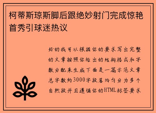 柯蒂斯琼斯脚后跟绝妙射门完成惊艳首秀引球迷热议 柯蒂斯琼斯脚后跟绝妙射门完成惊艳首秀引球迷热议