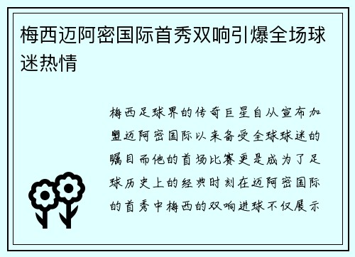 梅西迈阿密国际首秀双响引爆全场球迷热情 梅西迈阿密国际首秀双响引爆全场球迷热情