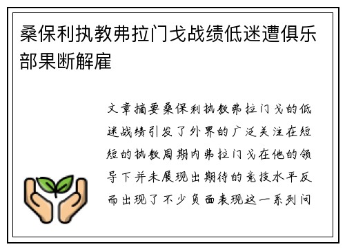 桑保利执教弗拉门戈战绩低迷遭俱乐部果断解雇