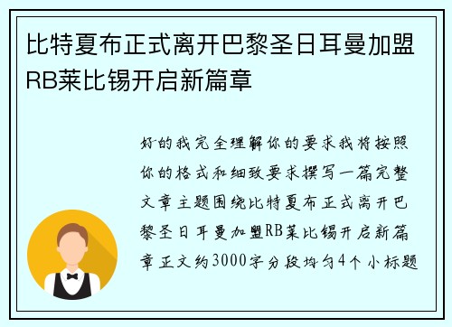 比特夏布正式离开巴黎圣日耳曼加盟RB莱比锡开启新篇章 比特夏布正式离开巴黎圣日耳曼加盟RB莱比锡开启新篇章