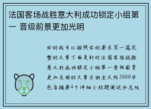 法国客场战胜意大利成功锁定小组第一 晋级前景更加光明 法国客场战胜意大利成功锁定小组第一 晋级前景更加光明