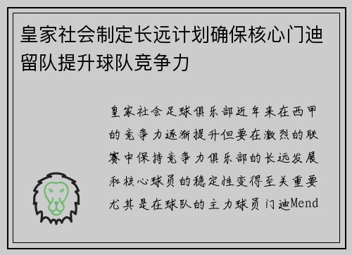 皇家社会制定长远计划确保核心门迪留队提升球队竞争力 皇家社会制定长远计划确保核心门迪留队提升球队竞争力