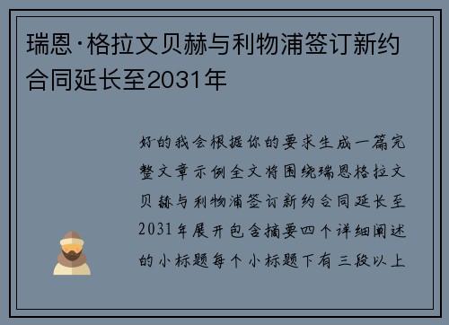 瑞恩·格拉文贝赫与利物浦签订新约 合同延长至2031年 瑞恩·格拉文贝赫与利物浦签订新约 合同延长至2031年