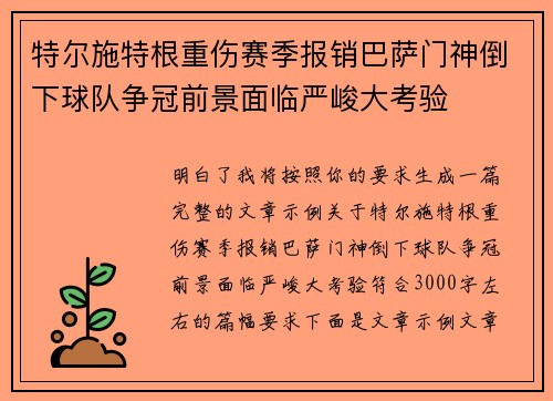 特尔施特根重伤赛季报销巴萨门神倒下球队争冠前景面临严峻大考验 特尔施特根重伤赛季报销巴萨门神倒下球队争冠前景面临严峻大考验