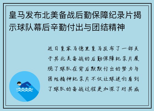 皇马发布北美备战后勤保障纪录片揭示球队幕后辛勤付出与团结精神 皇马发布北美备战后勤保障纪录片揭示球队幕后辛勤付出与团结精神