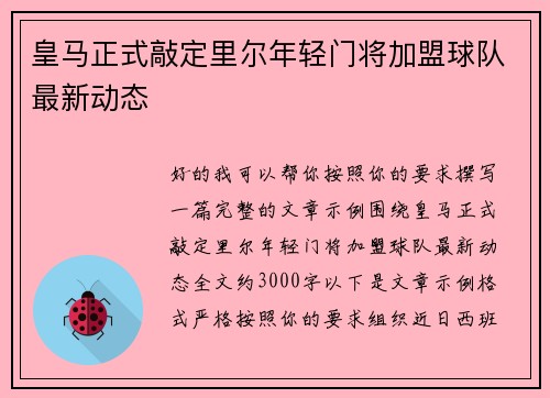 皇马正式敲定里尔年轻门将加盟球队最新动态 皇马正式敲定里尔年轻门将加盟球队最新动态