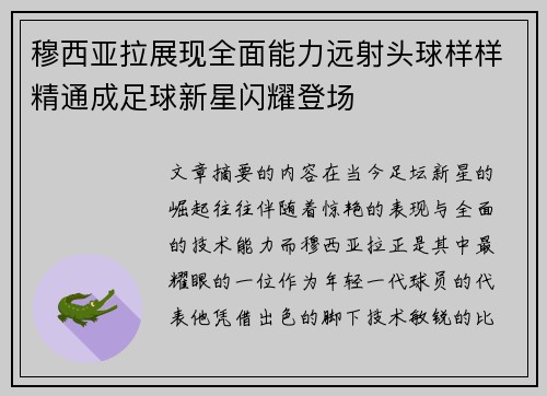 穆西亚拉展现全面能力远射头球样样精通成足球新星闪耀登场