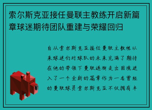 索尔斯克亚接任曼联主教练开启新篇章球迷期待团队重建与荣耀回归 索尔斯克亚接任曼联主教练开启新篇章球迷期待团队重建与荣耀回归