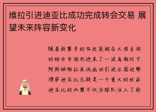 维拉引进迪亚比成功完成转会交易 展望未来阵容新变化 维拉引进迪亚比成功完成转会交易 展望未来阵容新变化