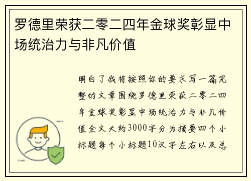 罗德里荣获二零二四年金球奖彰显中场统治力与非凡价值 罗德里荣获二零二四年金球奖彰显中场统治力与非凡价值
