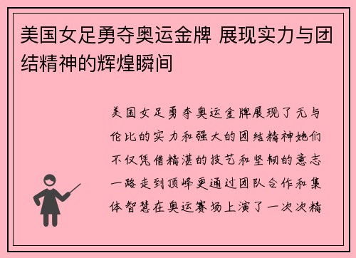 美国女足勇夺奥运金牌 展现实力与团结精神的辉煌瞬间