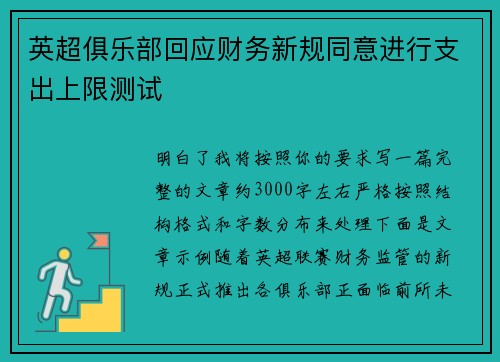 英超俱乐部回应财务新规同意进行支出上限测试