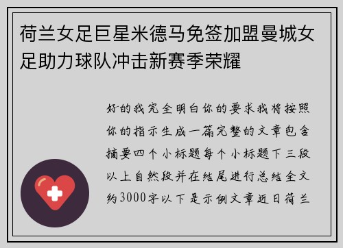荷兰女足巨星米德马免签加盟曼城女足助力球队冲击新赛季荣耀 荷兰女足巨星米德马免签加盟曼城女足助力球队冲击新赛季荣耀