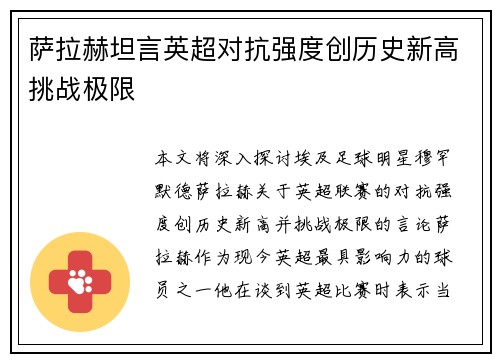 萨拉赫坦言英超对抗强度创历史新高挑战极限 萨拉赫坦言英超对抗强度创历史新高挑战极限