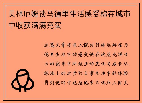 贝林厄姆谈马德里生活感受称在城市中收获满满充实 贝林厄姆谈马德里生活感受称在城市中收获满满充实