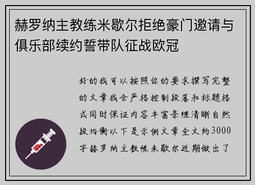 赫罗纳主教练米歇尔拒绝豪门邀请与俱乐部续约誓带队征战欧冠