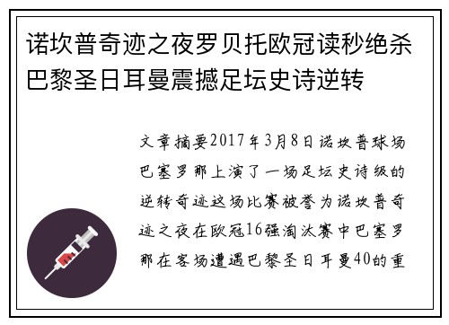 诺坎普奇迹之夜罗贝托欧冠读秒绝杀巴黎圣日耳曼震撼足坛史诗逆转 诺坎普奇迹之夜罗贝托欧冠读秒绝杀巴黎圣日耳曼震撼足坛史诗逆转