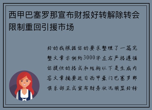 西甲巴塞罗那宣布财报好转解除转会限制重回引援市场