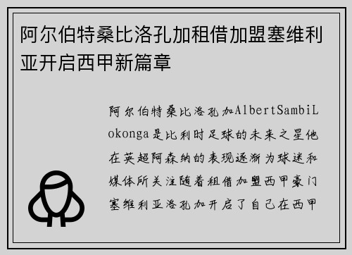 阿尔伯特桑比洛孔加租借加盟塞维利亚开启西甲新篇章 阿尔伯特桑比洛孔加租借加盟塞维利亚开启西甲新篇章