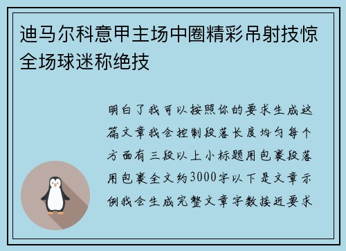 迪马尔科意甲主场中圈精彩吊射技惊全场球迷称绝技 迪马尔科意甲主场中圈精彩吊射技惊全场球迷称绝技