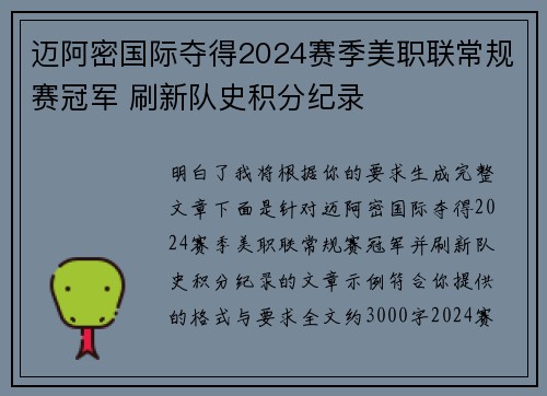 迈阿密国际夺得2024赛季美职联常规赛冠军 刷新队史积分纪录