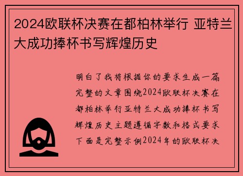 2024欧联杯决赛在都柏林举行 亚特兰大成功捧杯书写辉煌历史