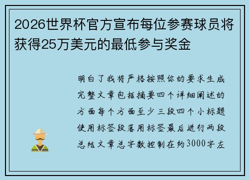 2026世界杯官方宣布每位参赛球员将获得25万美元的最低参与奖金