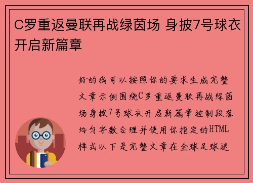 C罗重返曼联再战绿茵场 身披7号球衣开启新篇章