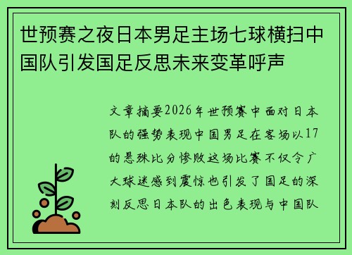 世预赛之夜日本男足主场七球横扫中国队引发国足反思未来变革呼声