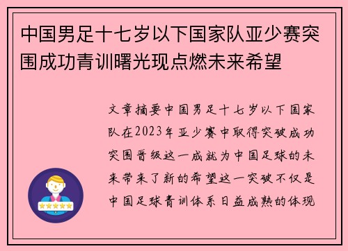 中国男足十七岁以下国家队亚少赛突围成功青训曙光现点燃未来希望